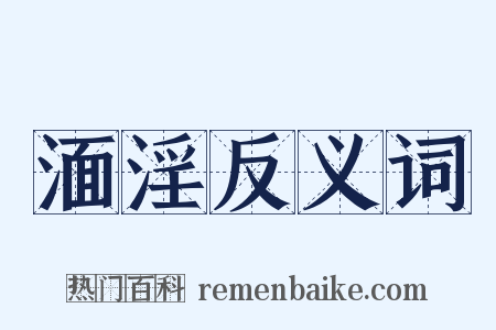 湎淫反义词是什么意思的图片